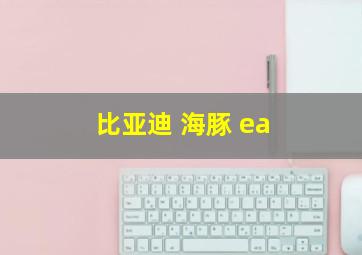 比亚迪 海豚 ea